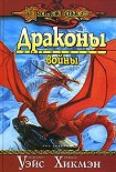 Читать книгу Драконы войны