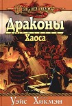 Читать книгу Драконы Хаоса