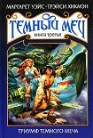 Читать книгу Триумф Темного Меча