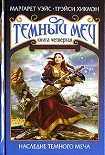Читать книгу Наследие Темного Меча