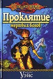 Читать книгу Проклятие мертвых Богов