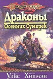 Читать книгу Драконы осенних сумерек