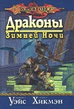 Читать книгу Драконы зимней ночи