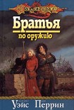 Читать книгу Братья по оружию