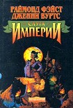 Читать книгу Слуга Империи