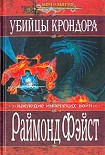 Читать книгу Убийцы Крондора