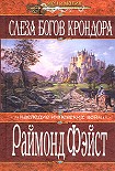 Читать книгу Слеза богов Крондора