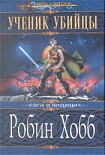 Читать книгу Ученик убийцы