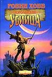 Читать книгу Королевский убийца