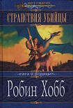 Читать книгу Странствия убийцы