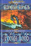 Читать книгу Безумный корабль