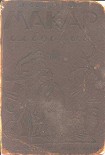 Читать книгу Макар-Следопыт