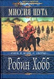 Читать книгу Миссия Шута