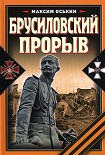 Читать книгу Брусиловский прорыв