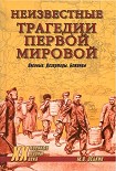 Читать книгу Неизвестные трагедии Первой мировой. Пленные. Дезертиры. Беженцы