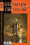 Читать книгу Журнал «ОТКРЫТИЯ И ГИПОТЕЗЫ», 2012 №1