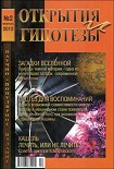 Читать книгу Журнал «ОТКРЫТИЯ И ГИПОТЕЗЫ», 2012 №2