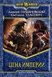 Читать книгу Цена империи