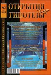 Читать книгу Журнал «ОТКРЫТИЯ И ГИПОТЕЗЫ», 2012 №3