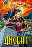 Читать книгу Дисбат