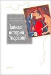 Читать книгу Тайная история творений