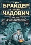 Читать книгу Жизнь Кости Жмуркина, или Гений злонравной любви