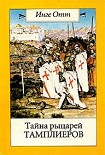 Читать книгу Тайна рыцарей тамплиеров