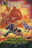 Читать книгу Особый отдел и тринадцатый опыт