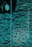 Читать книгу Ромео, Джульетта и тьма