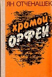 Читать книгу Хромой Орфей