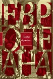 Читать книгу Европеана. Краткая история двадцатого века