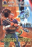 Читать книгу Хозяева Острога