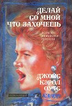 Читать книгу Делай со мной что захочешь