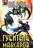 Читать книгу Губитель максаров
