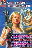 Читать книгу Миры под лезвием секиры