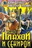 Читать книгу Между плахой и секирой