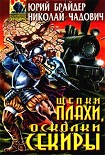 Читать книгу Щепки плахи, осколки секиры