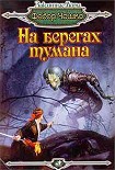 Читать книгу На берегах тумана