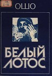 Читать книгу Белый Лотос