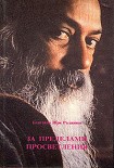 Читать книгу За пределами просветления