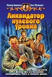 Читать книгу Ликвидатор нулевого уровня