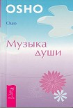 Читать книгу Музыка души