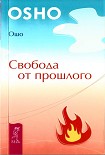 Читать книгу Свобода от прошлого