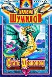 Читать книгу Стать Драконом