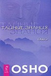 Читать книгу Тайные знания