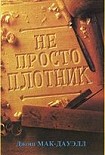 Читать книгу Не просто плотник