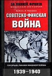 Читать книгу СОВЕТСКО-ФИНСКАЯ ВОЙНА