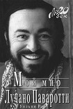 Читать книгу Мой мир