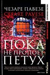 Читать книгу Пока не пропоет петух