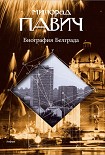 Читать книгу Биография Белграда